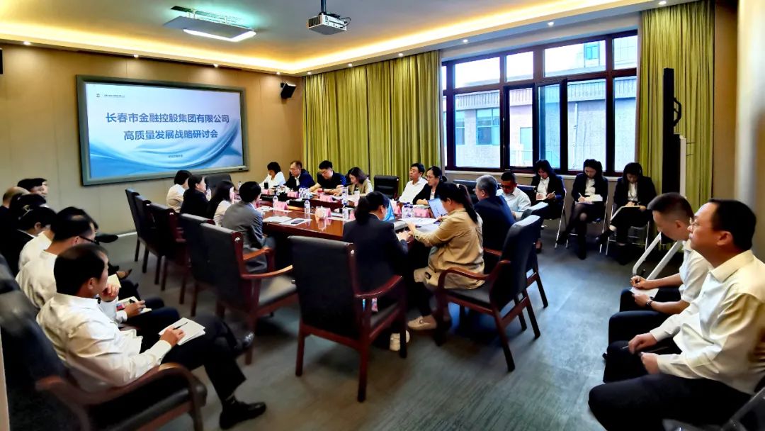 立足新起點 謀遠(yuǎn)再出征|長春金控集團舉辦高質(zhì)量發(fā)展戰(zhàn)略研討會