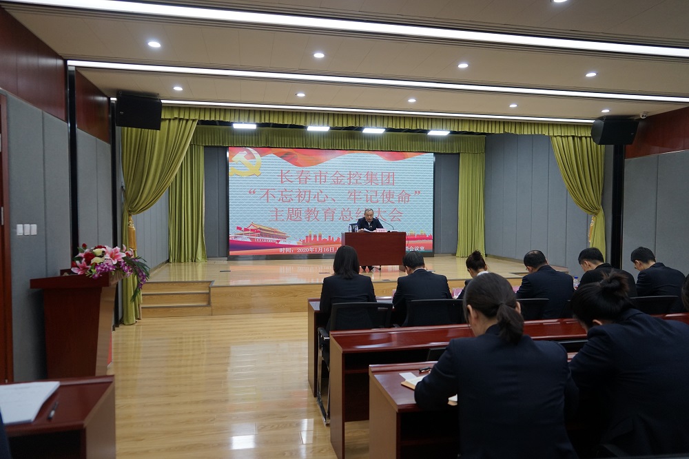 長春市金控集團(tuán)召開“不忘初心、牢記使命” 主題教育總結(jié)大會