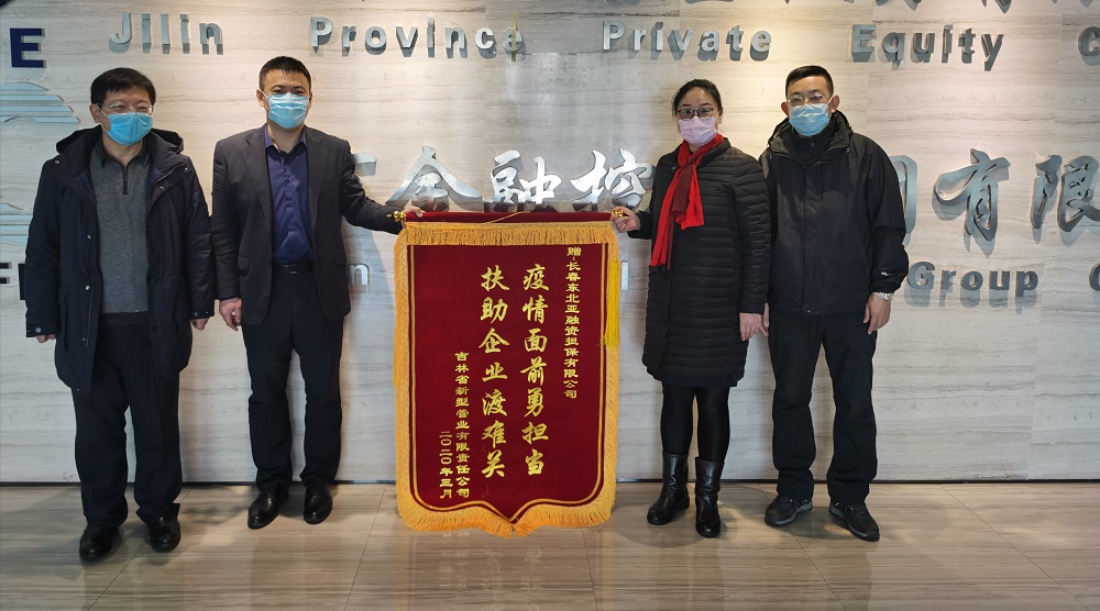 助力復(fù)工復(fù)產(chǎn)，省新型管業(yè)公司給東北亞融資擔(dān)保送錦旗