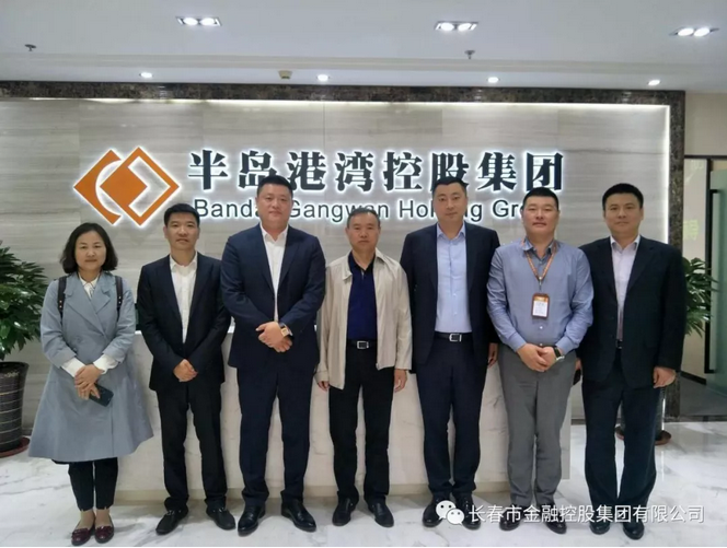 深化合作，實現(xiàn)共贏——長春金控集團應(yīng)邀赴青島半島港灣集團考察交流
